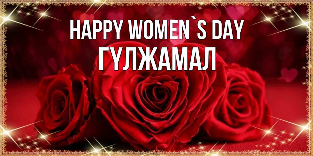 Greetings card с именем, ГҮЛЖАМАЛ happy women`s day три красные розы Greetings with text for free download 